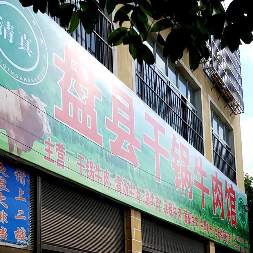 清真盘县干锅牛肉馆