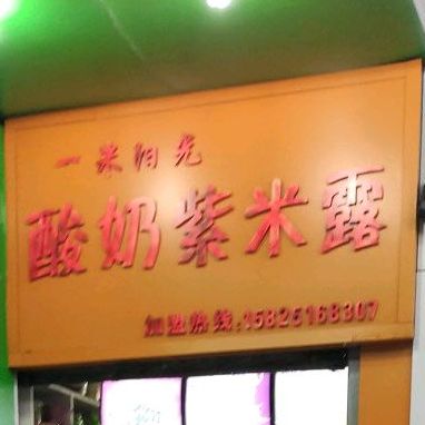 纯正酸奶紫米露