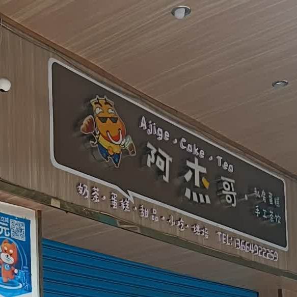 阿杰哥部落(翠园里店)