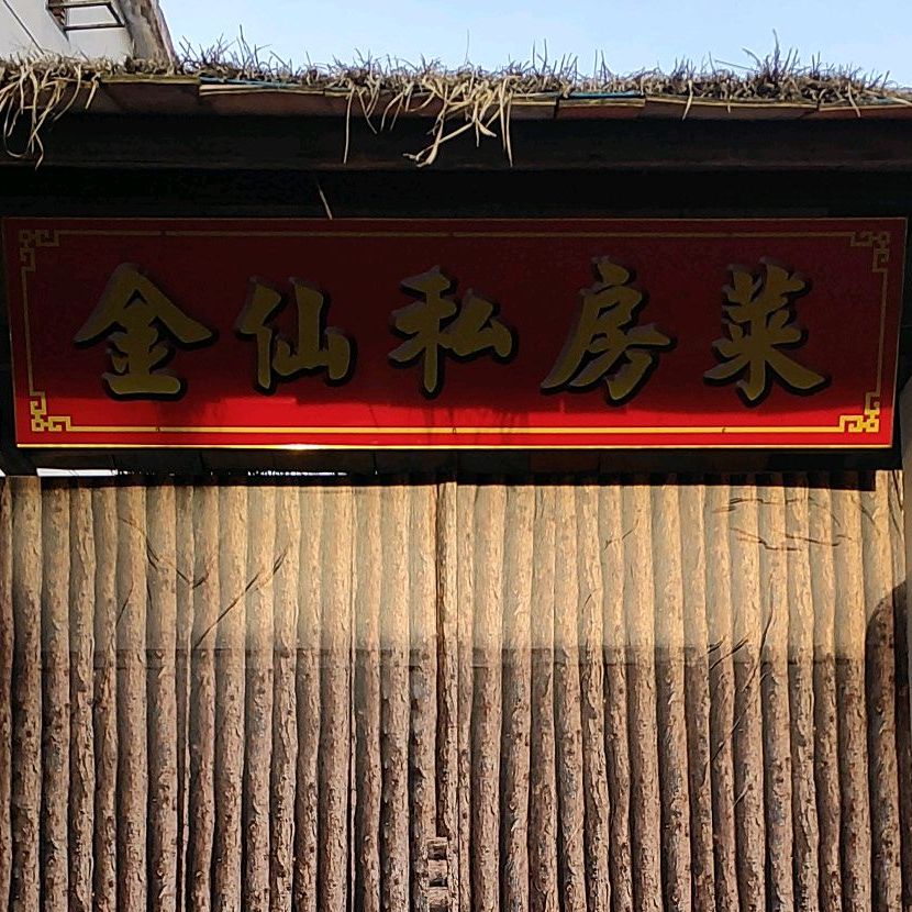 金仙私房菜菜