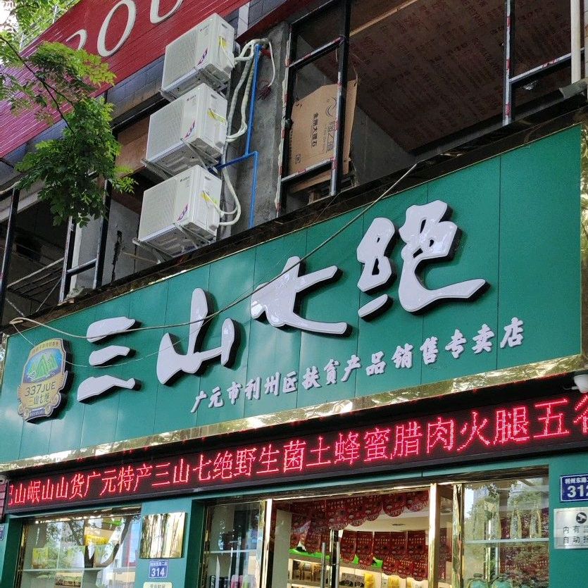 广元三山七绝土特产专卖店