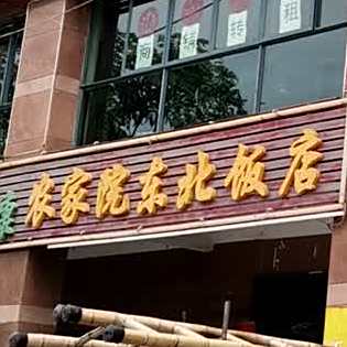 农家院东北菜饺子馆(世纪绿洲店)
