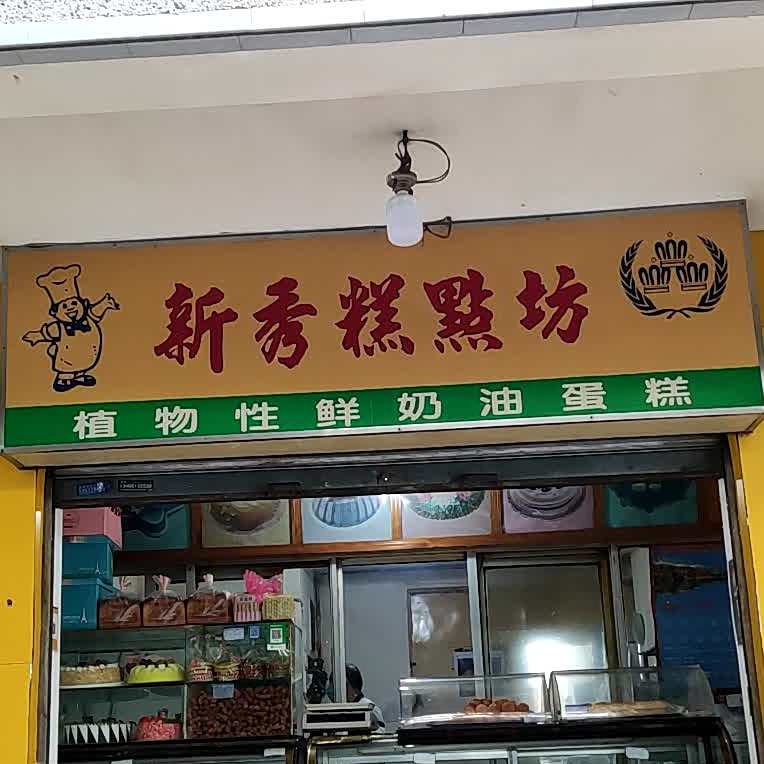 xin秀糕点坊