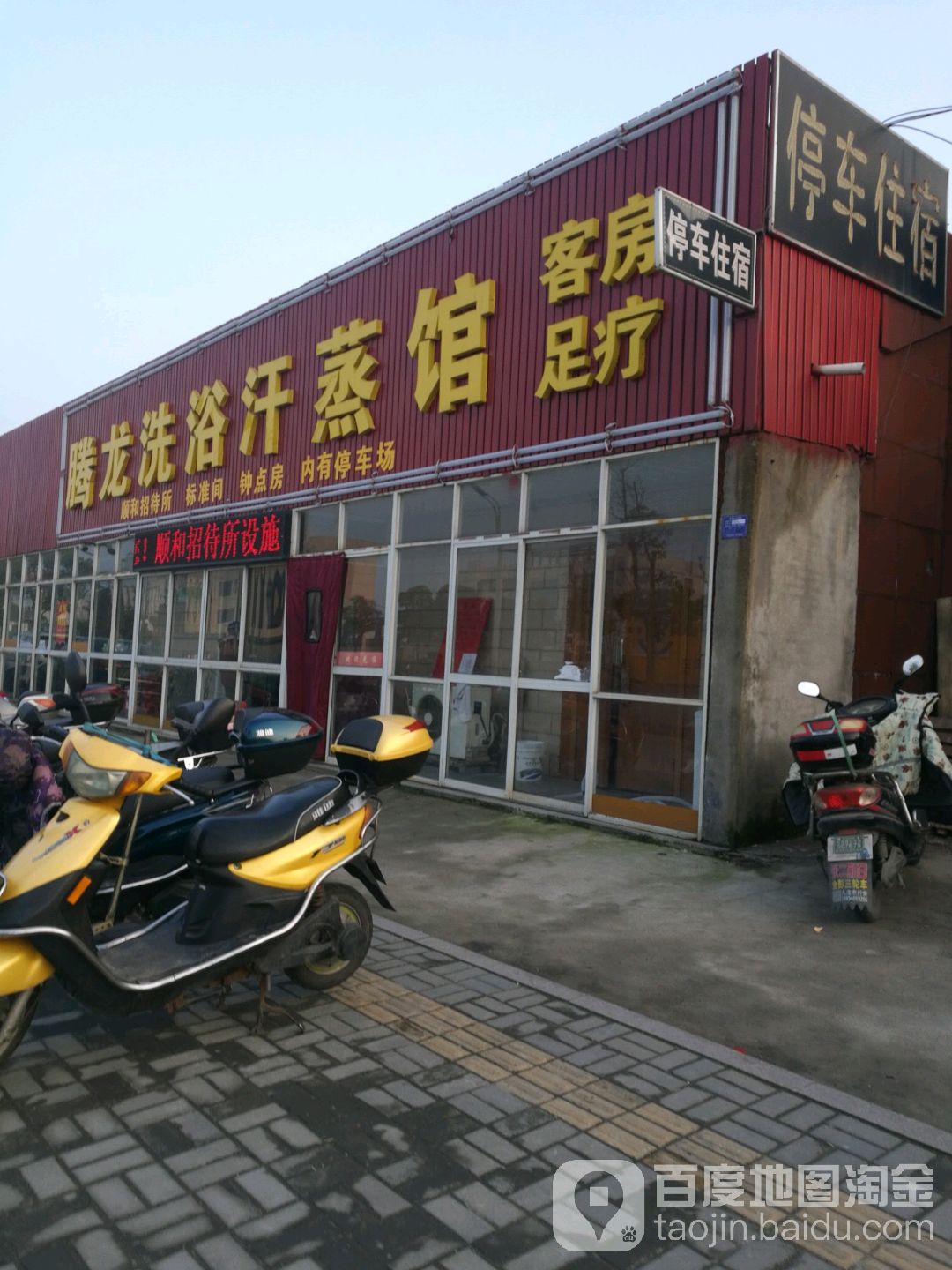 腾龙洗浴汗蒸馆(扬州路)