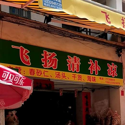 飞扬清补凉