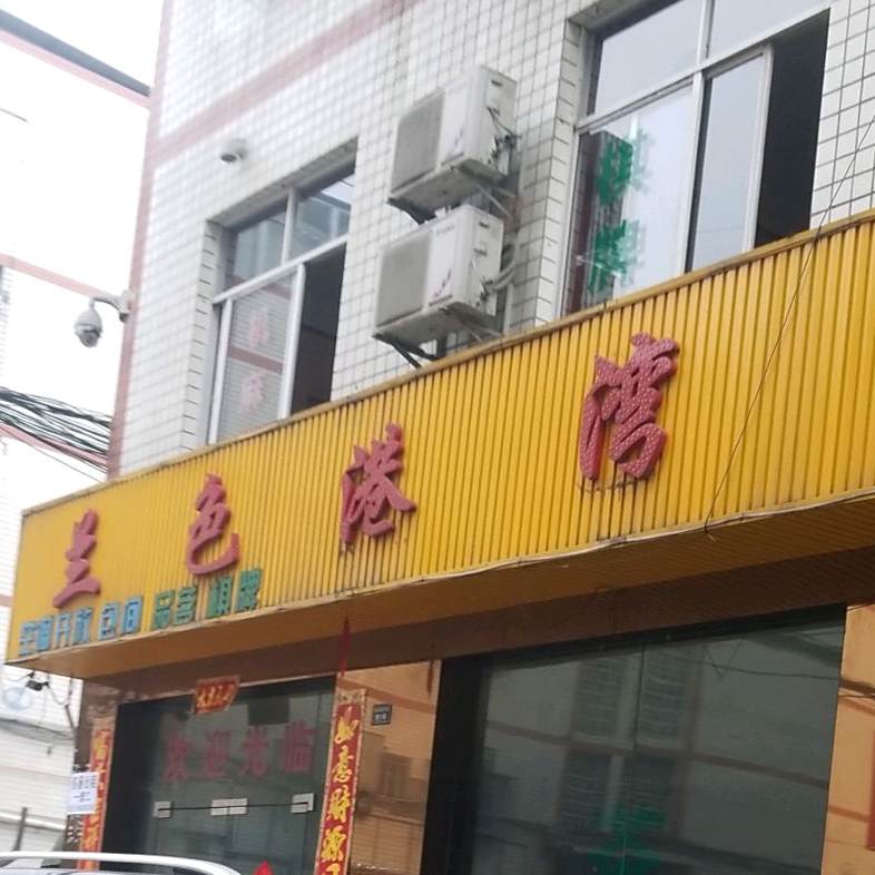 兰色港湾