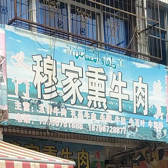 义门穆家薰牛肉