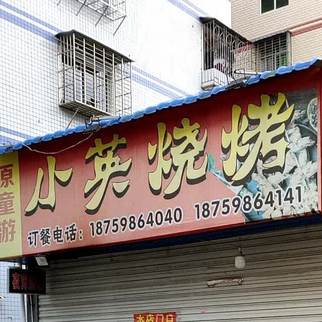 小英烧烤