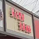 吴记烧饼无凡油条(任钱路店)