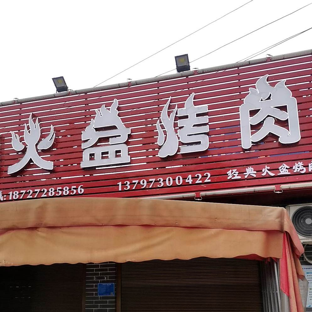 爱情部落火盆烤肉(三湾路店)