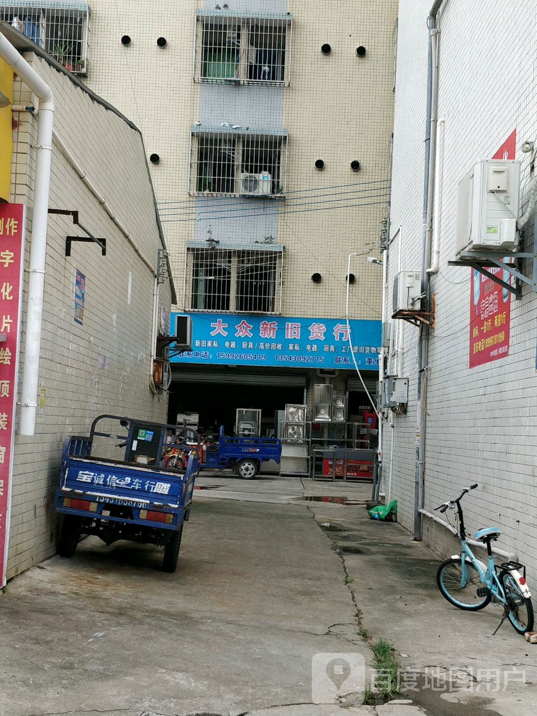 西埔大众新旧货行