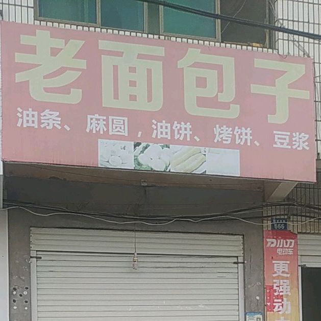 老面包子(师范店)