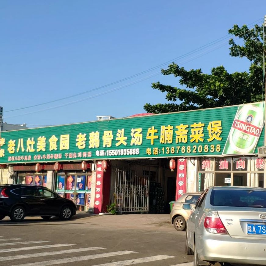 李家老八灶美食园