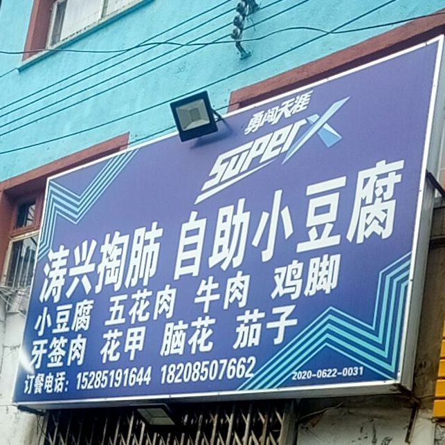 涛兴掏肺自助小纯豆腐