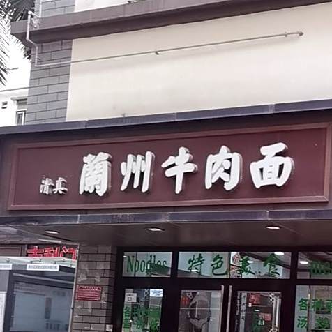 清真中国兰州牛肉拉面(水围店)