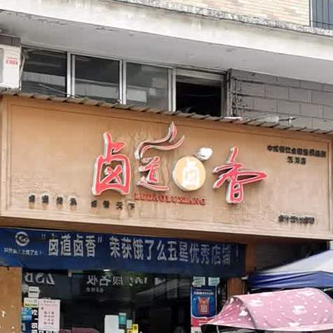 卤道卤香(仙女大道店)