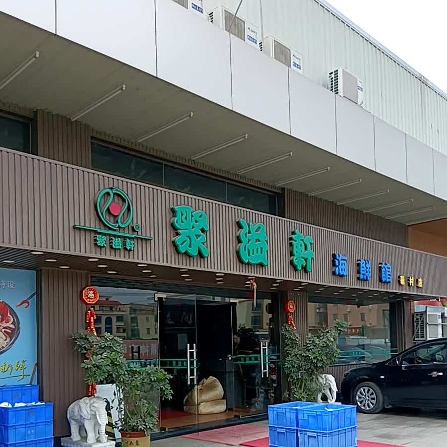 聚溢轩海鲜馆(幕村店)