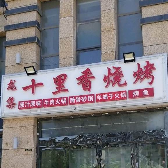 龙集十里香烧烤