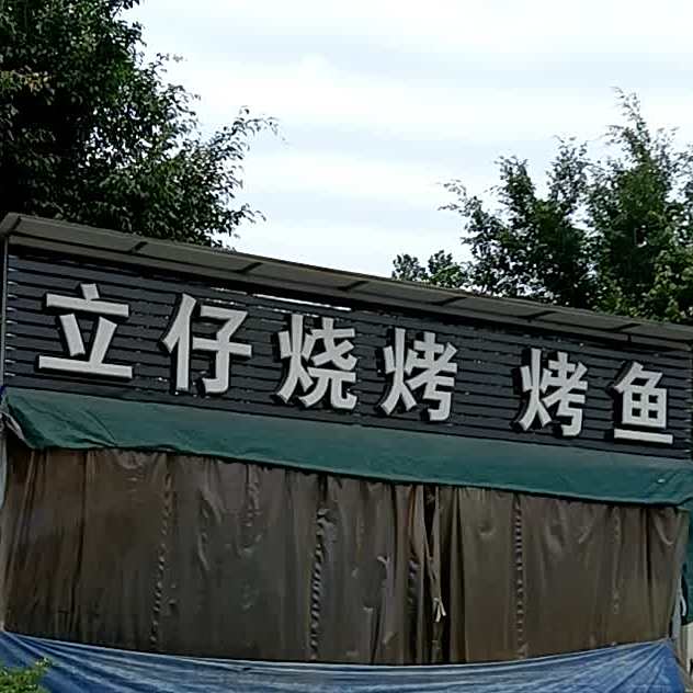 立仔烧烤烤鱼