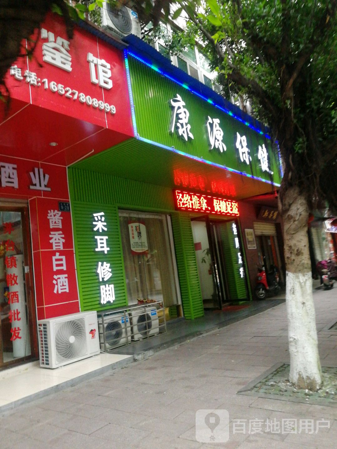 康源保健