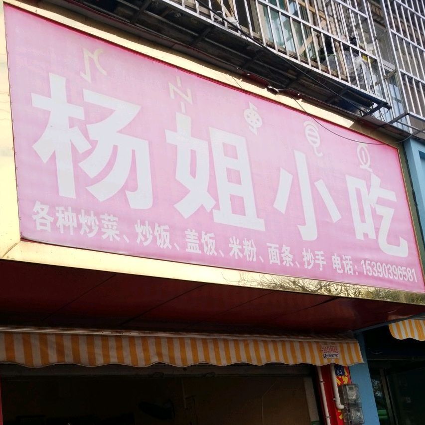 杨姐小吃(文汇路店)