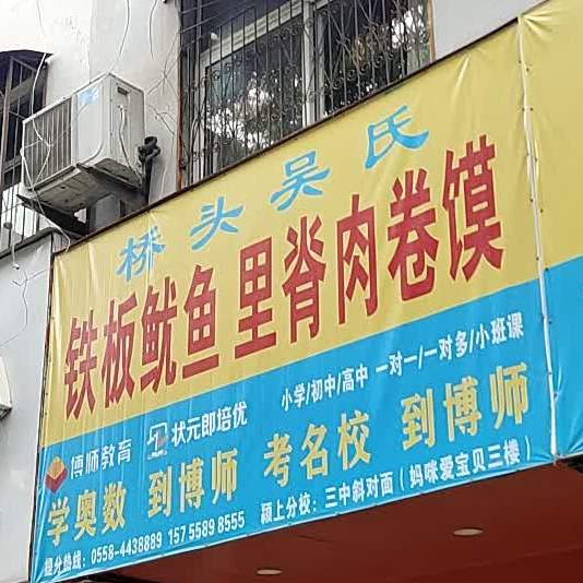 桥头吴氏铁板鱿鱼哩脊肉杀卷馍