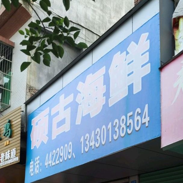 硕骨海鲜