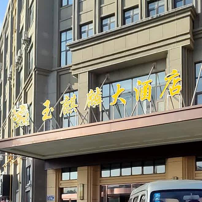 玉麒麟大酒店