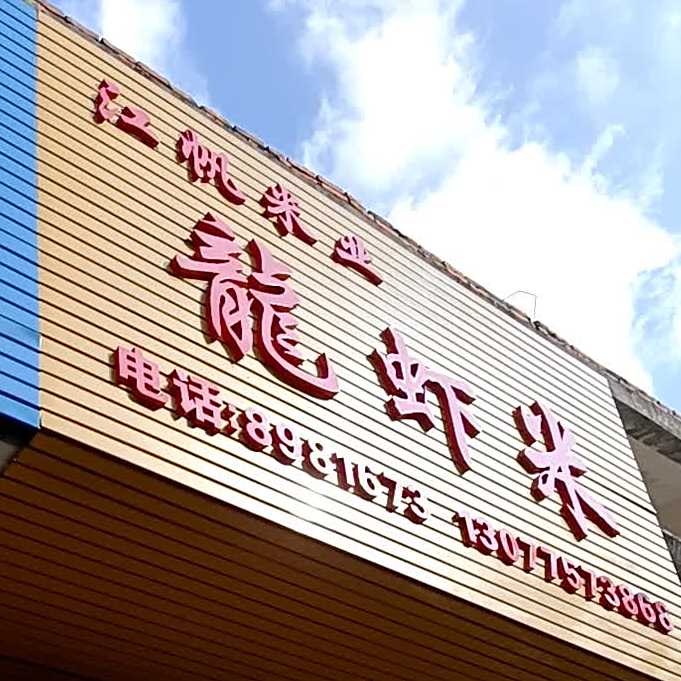 龙虾米