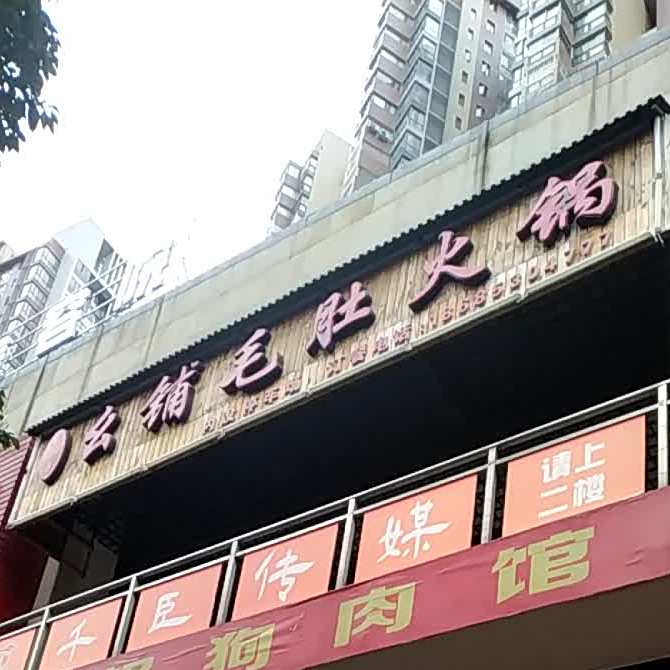 幺铺毛肚老锅(黄果树大街店)