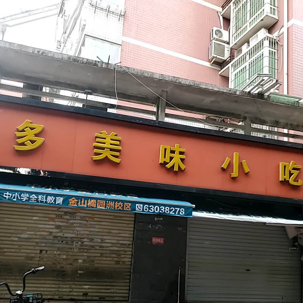 多美润小吃(秋爽苑店)