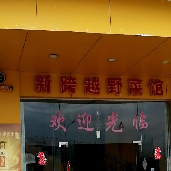 新跨越野菜管