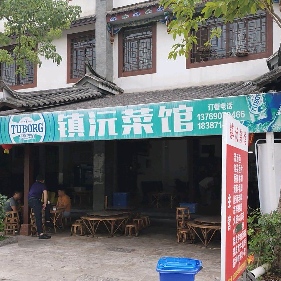 镇汽菜馆