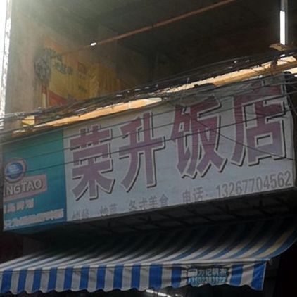 荣升饭店