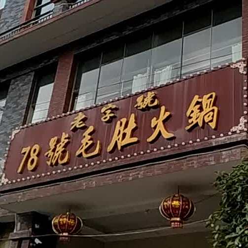 正宗78弄毛肚火锅店