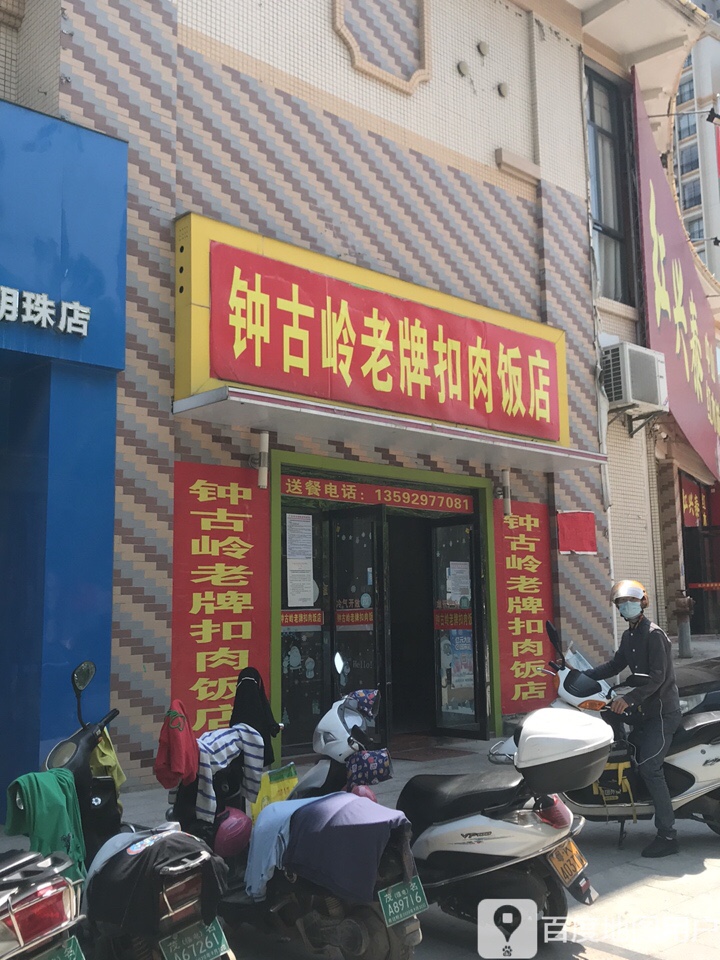 钟古岭老牌扣肉饭店