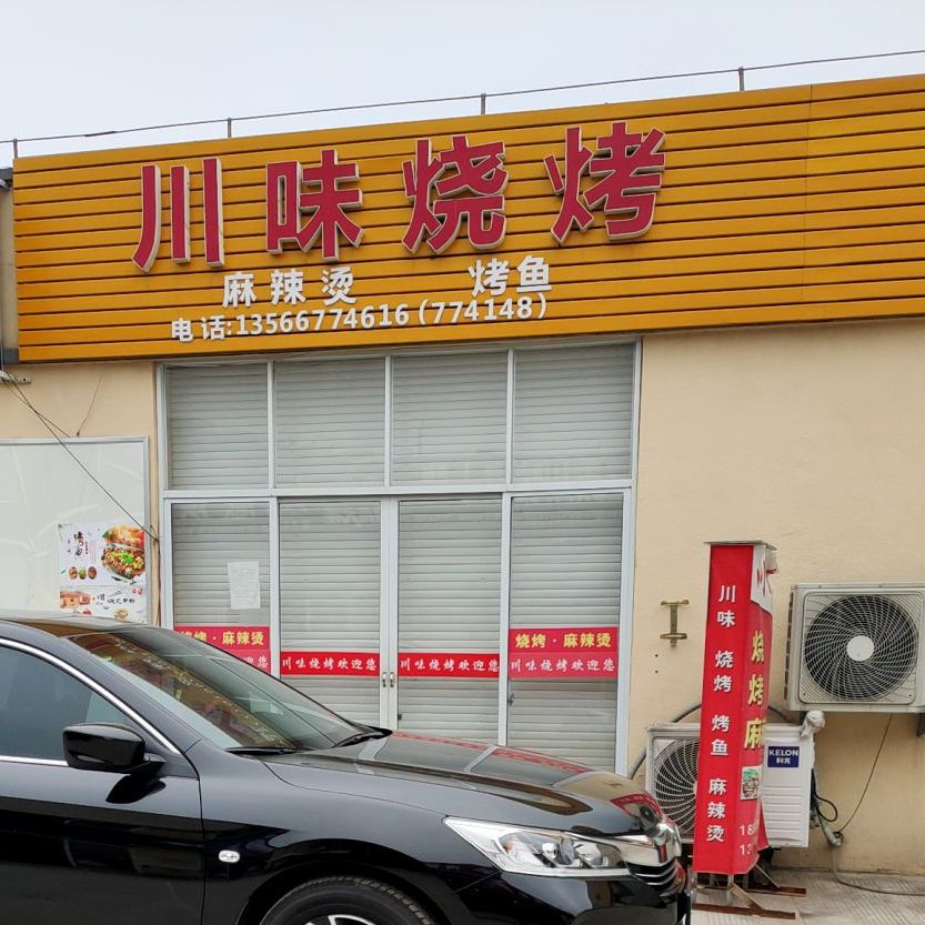 传味烧烤(开发大道店)