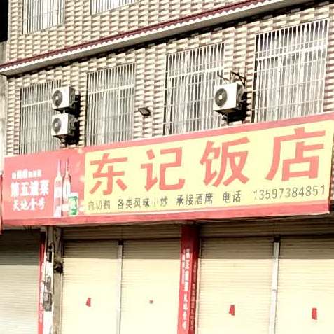 东记饭店