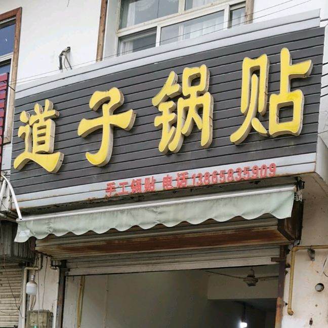 道子锅贴馆
