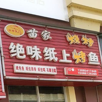 苗族烧烤