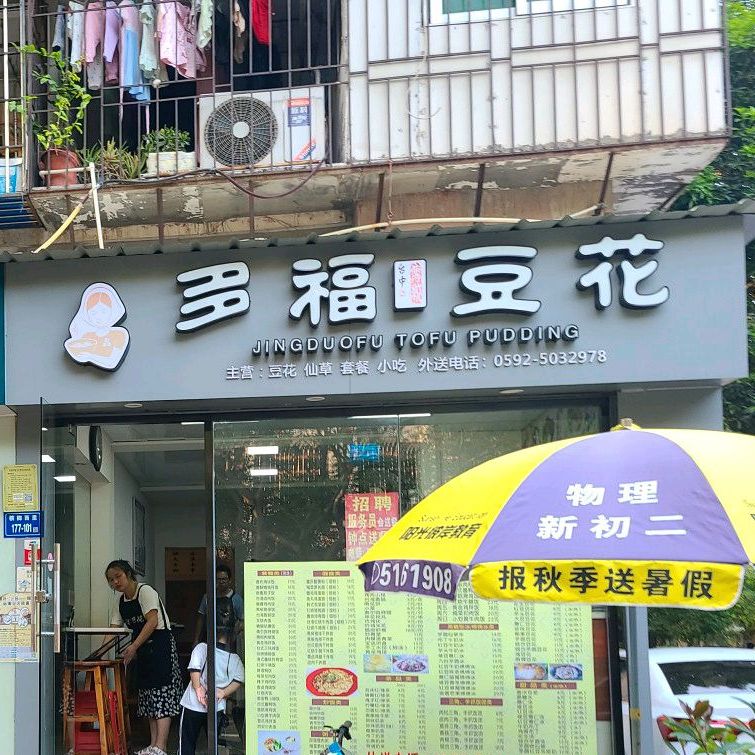 多福豆花(槟榔中学店)