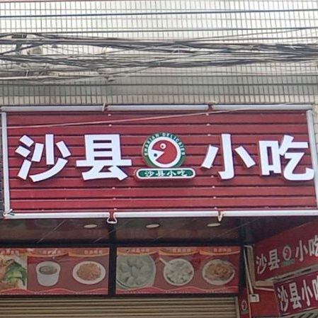 沙县小吃(新腾路店)