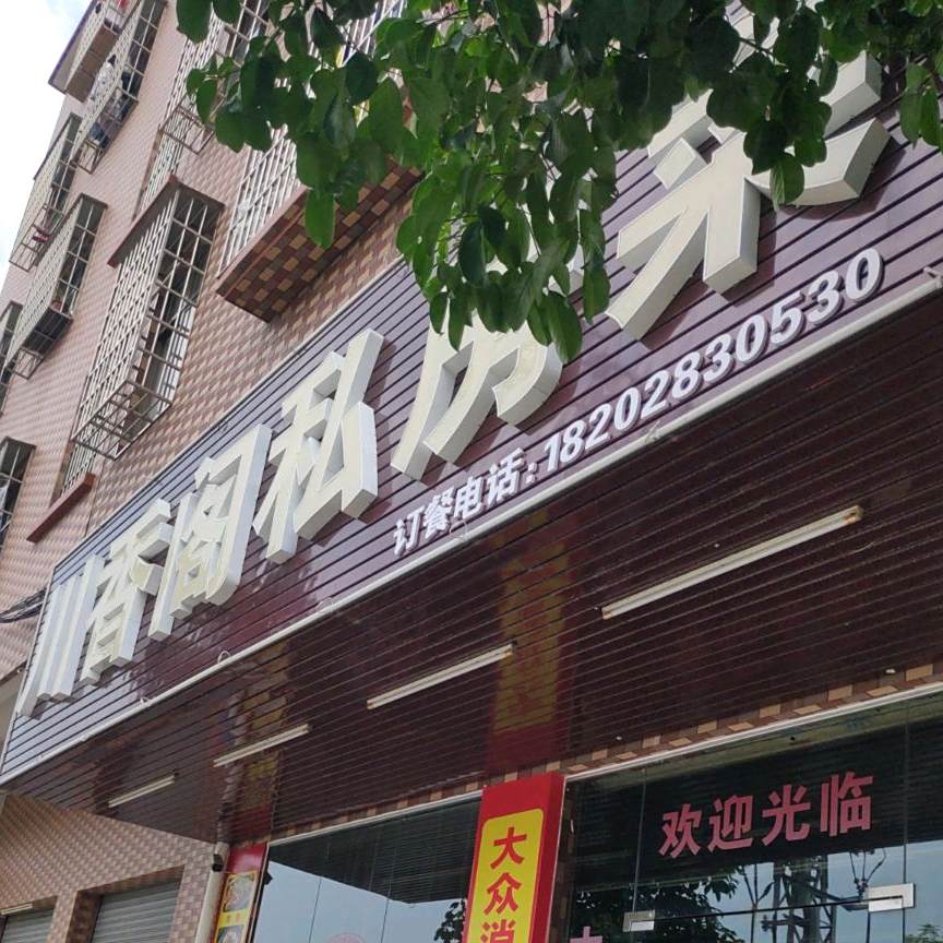 川香阁私房菜(石崇大道店)