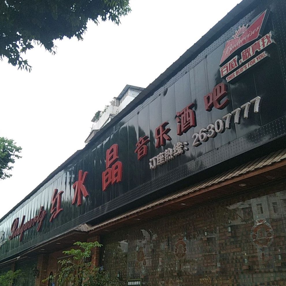 红水晶音乐酒吧(凤岭路店)