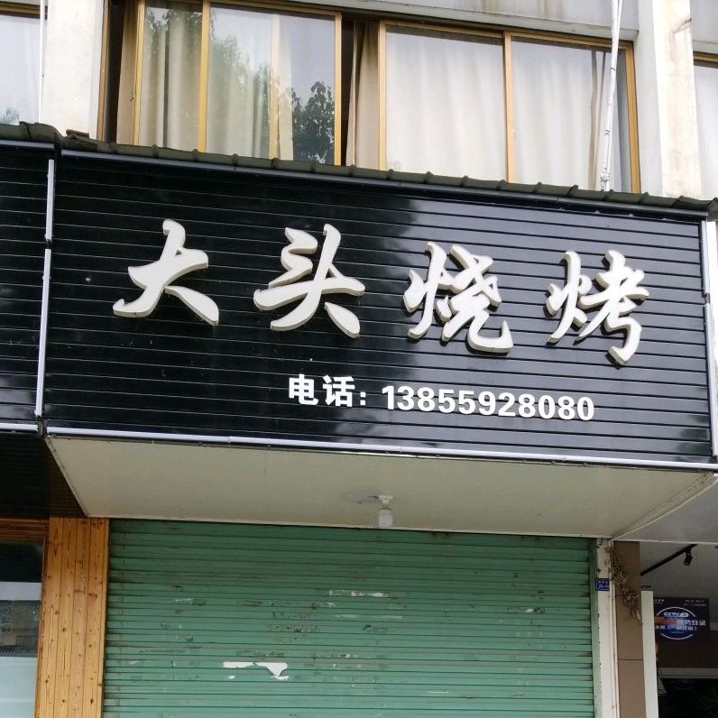 大头烧烤(歙县店)