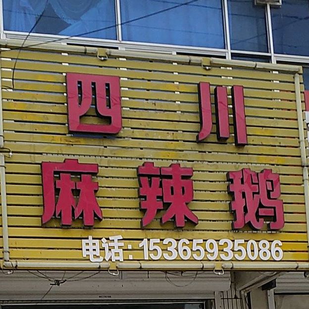 四川麻辣鹅(仁和路店)