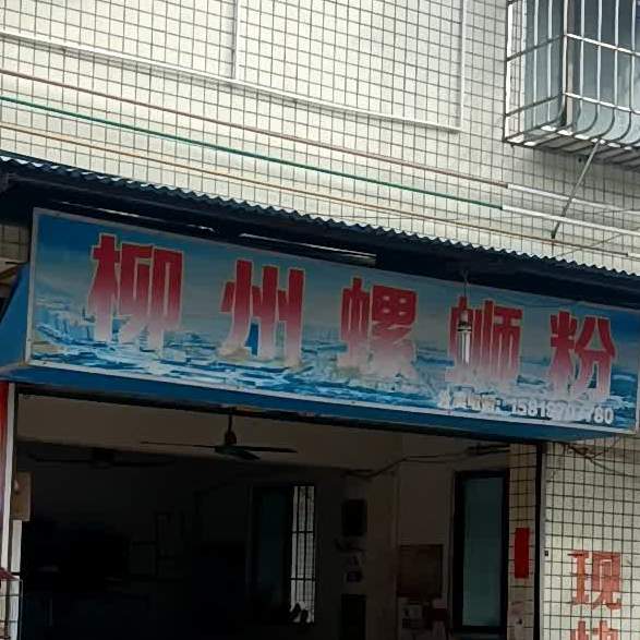 螺大户柳州螺蛳粉(滘头店)