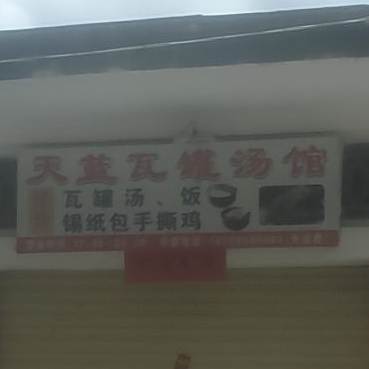 天蓝瓦罐汤馆