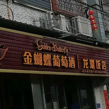 龙岗饭店