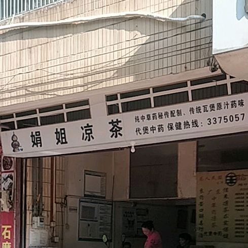 娟姐谅茶(分店)